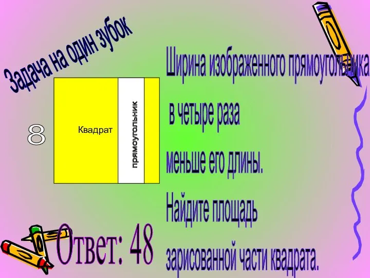 Задача на один зубок Квадрат Ширина изображенного прямоугольника в четыре раза меньше