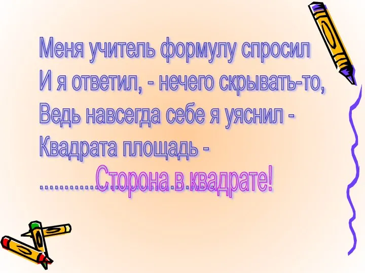 Меня учитель формулу спросил И я ответил, - нечего скрывать-то, Ведь навсегда