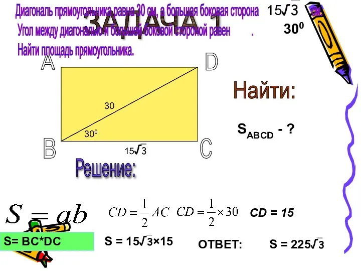 300 SABCD - ? Найти: А В С D Решение: СD =