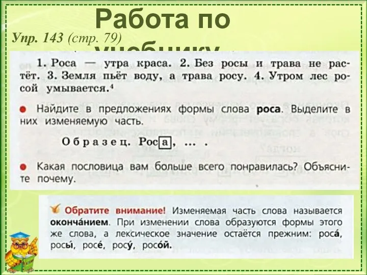 Работа по учебнику Упр. 143 (стр. 79)