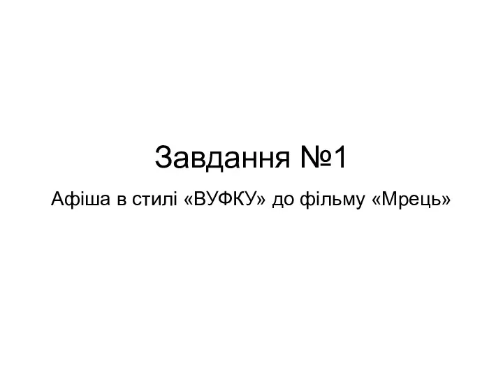 Завдання №1 Афіша в стилі «ВУФКУ» до фільму «Мрець»