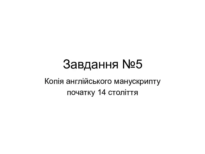 Завдання №5 Копія англійського манускрипту початку 14 століття