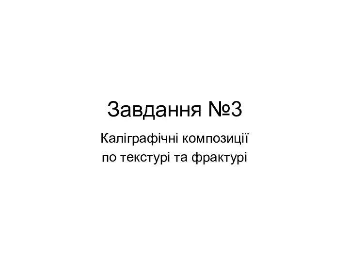 Завдання №3 Каліграфічні композиції по текстурі та фрактурі