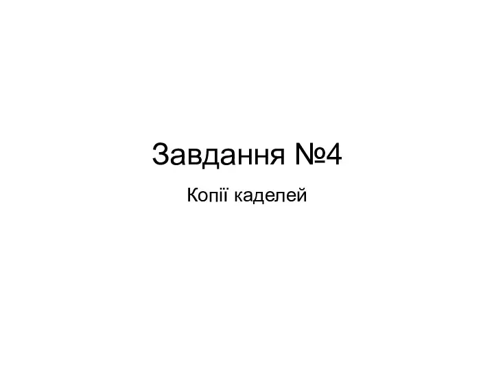 Завдання №4 Копії каделей