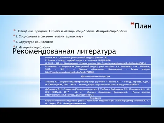 План 1. Введение: предмет. Объект и методы социологии. История социологии 2. Социология