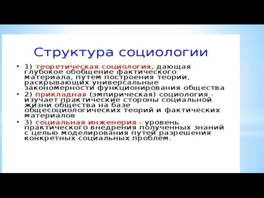 3. Структура социологии