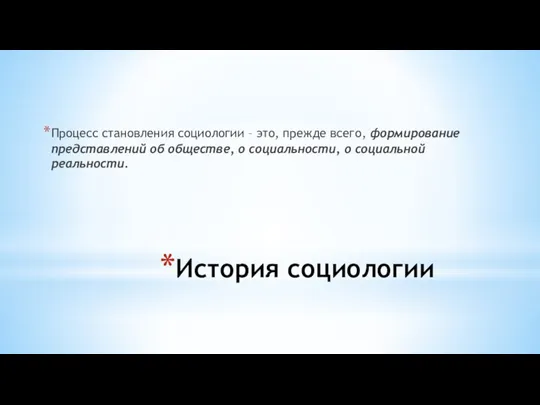 История социологии Процесс становления социологии – это, прежде всего, формирование представлений об