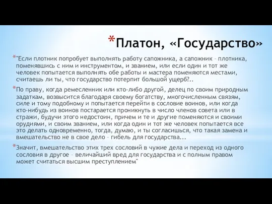 Платон, «Государство» "Если плотник попробует выполнять работу сапожника, а сапожник – плотника,