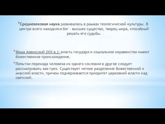 Средневековая наука развивалась в рамках теологической культуры. В центре всего находился бог