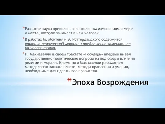 Эпоха Возрождения Развитие науки привело к значительным изменениям о мире и месте,