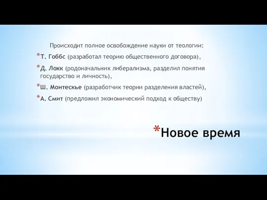 Новое время Происходит полное освобождение науки от теологии: Т. Гоббс (разработал теорию