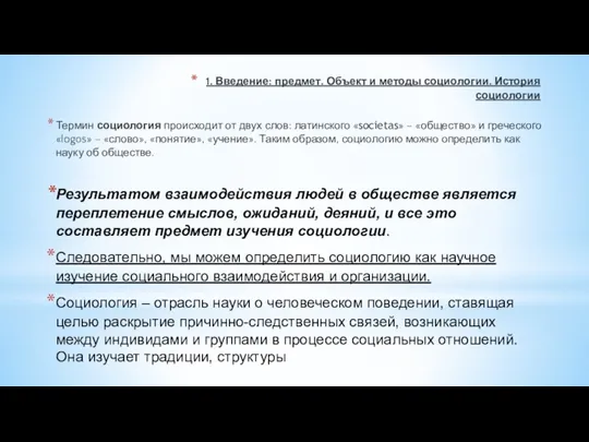 1. Введение: предмет. Объект и методы социологии. История социологии Термин социология происходит