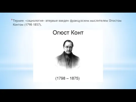 Термин «социология» впервые введен французским мыслителем Огюстом Контом (1798–1857).