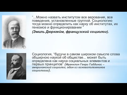 “...Можно назвать институтом все верования, все поведения, установленные группой. Социологию тогда можно