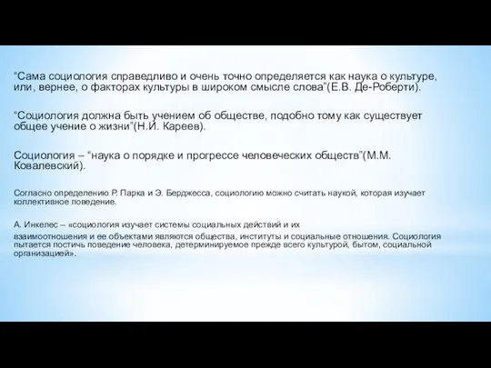 “Сама социология справедливо и очень точно определяется как наука о культуре, или,