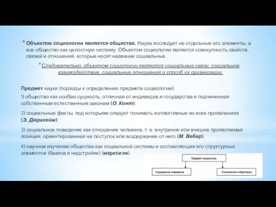 Объектом социологии является общество. Наука исследует не отдельные его элементы, а все