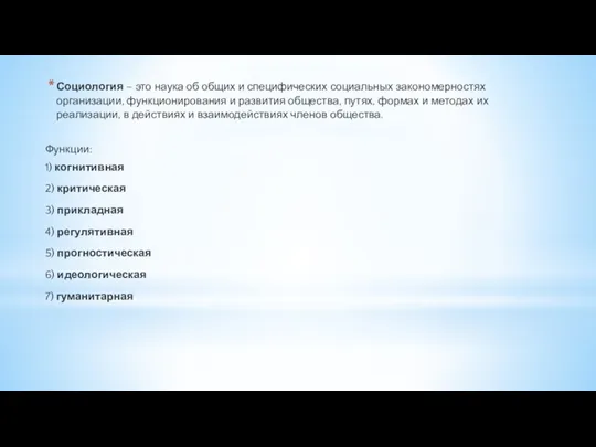 Социология – это наука об общих и специфических социальных закономерностях организации, функционирования