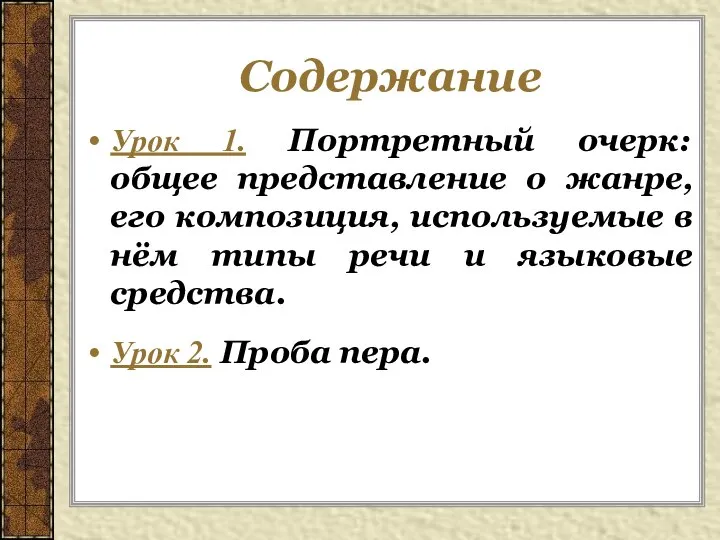 Содержание Урок 1. Портретный очерк: общее представление о жанре, его композиция, используемые