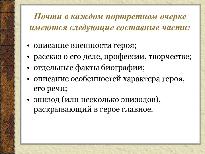 Почти в каждом портретном очерке имеются следующие составные части: описание внешности героя;