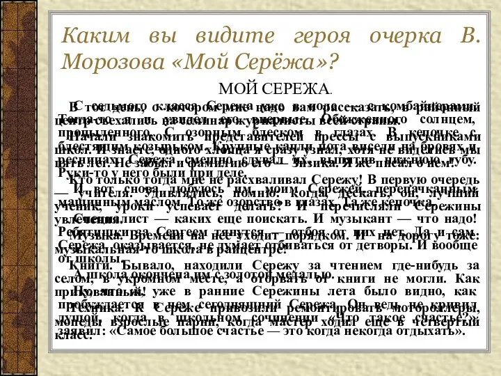 Каким вы видите героя очерка В.Морозова «Мой Серёжа»? МОЙ СЕРЕЖА. В тот