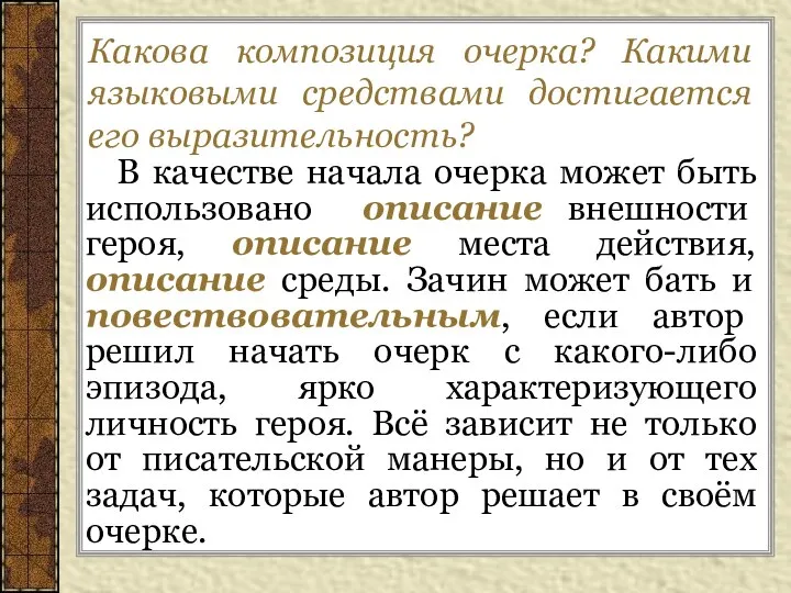 В качестве начала очерка может быть использовано описание внешности героя, описание места