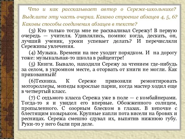 (3) Кто только тогда мне не расхваливал Сережу! В первую очередь —