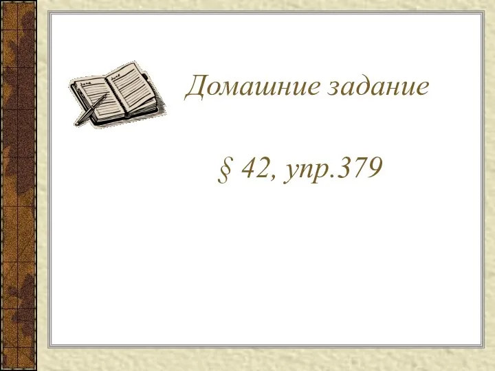 Домашние задание § 42, упр.379