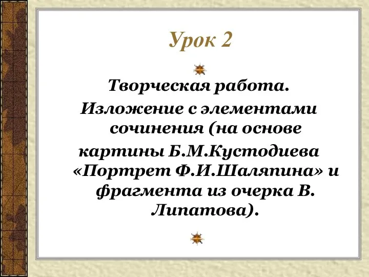 Урок 2 Творческая работа. Изложение с элементами сочинения (на основе картины Б.М.Кустодиева