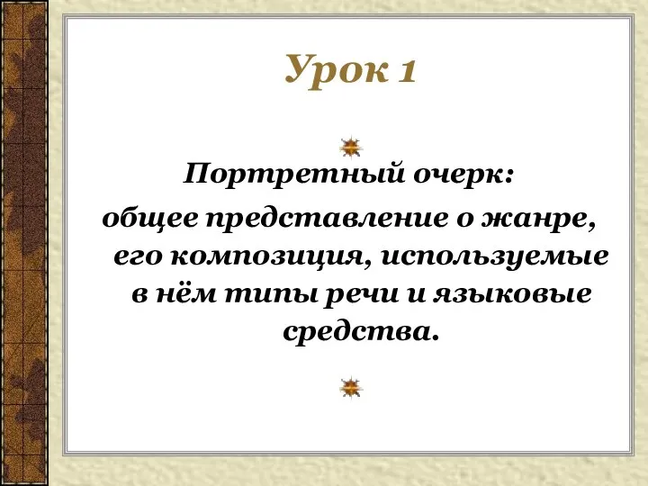 Урок 1 Портретный очерк: общее представление о жанре, его композиция, используемые в