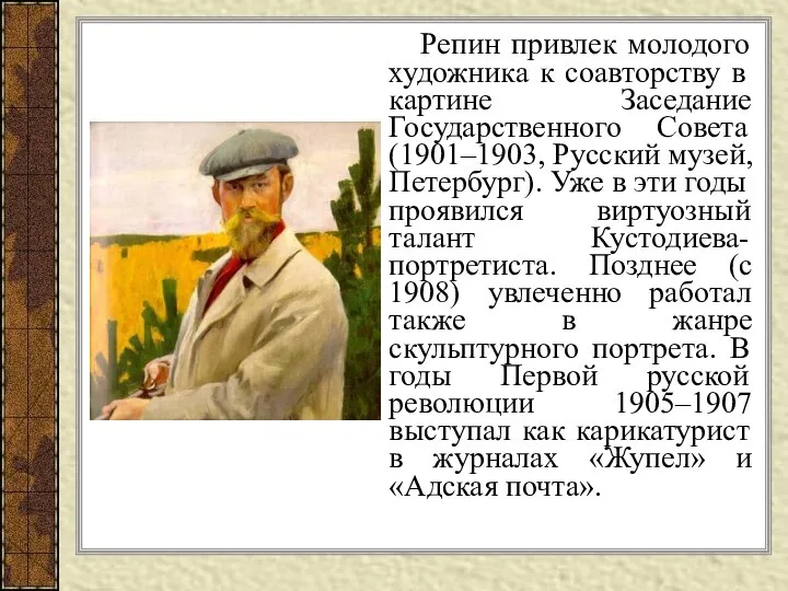 Репин привлек молодого художника к соавторству в картине Заседание Государственного Совета (1901–1903,