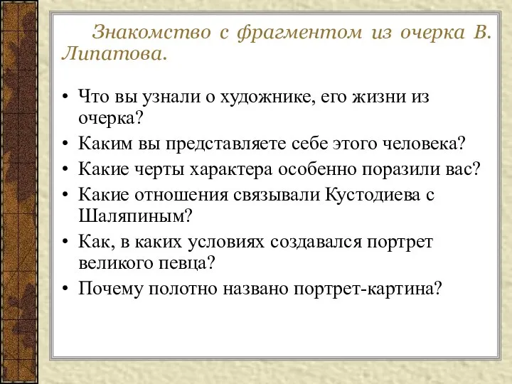 Знакомство с фрагментом из очерка В.Липатова. Что вы узнали о художнике, его