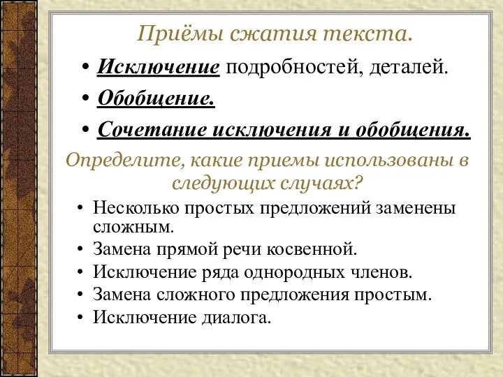 Приёмы сжатия текста. Исключение подробностей, деталей. Обобщение. Сочетание исключения и обобщения. Определите,