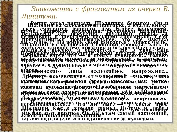 Знакомство с фрагментом из очерка В.Липатова. Шаляпин на заснеженном пригорке, а вдали,