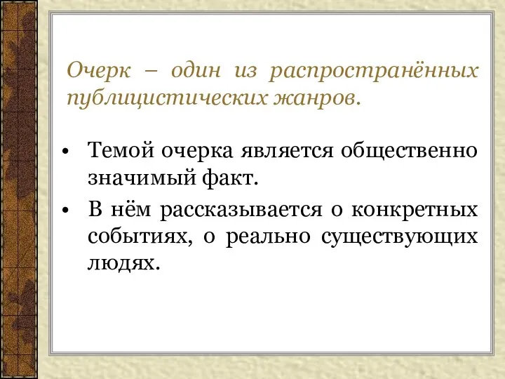 Очерк – один из распространённых публицистических жанров. Темой очерка является общественно значимый