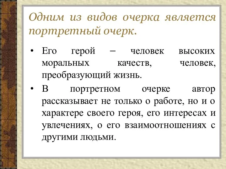 Одним из видов очерка является портретный очерк. Его герой – человек высоких