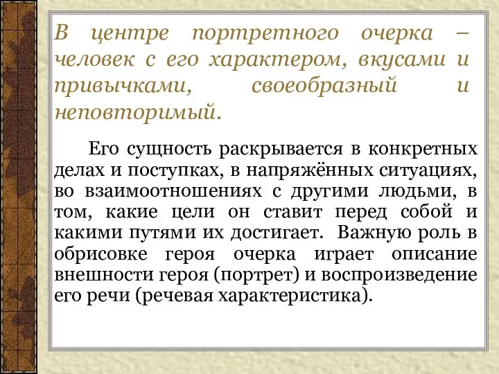 В центре портретного очерка – человек с его характером, вкусами и привычками,