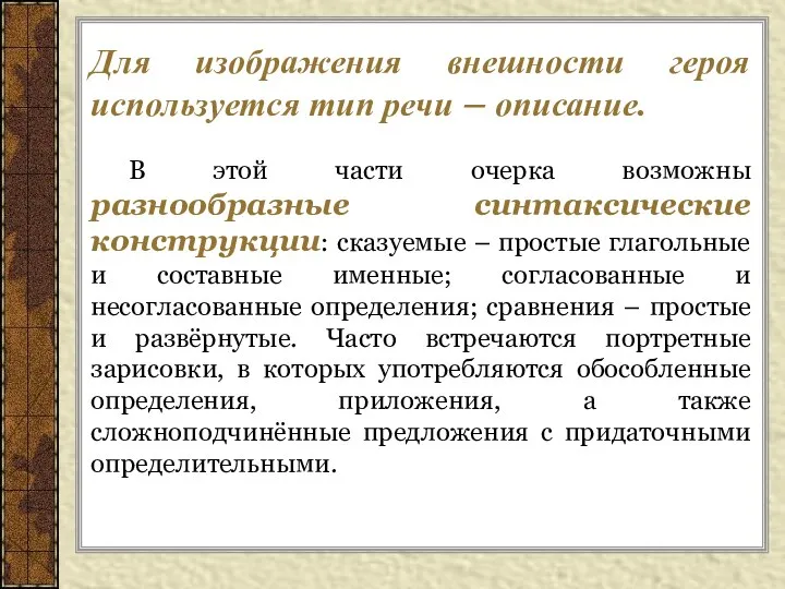 Для изображения внешности героя используется тип речи – описание. В этой части