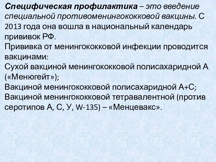 Специфическая профилактика – это введение специальной противоменингококковой вакцины. С 2013 года она