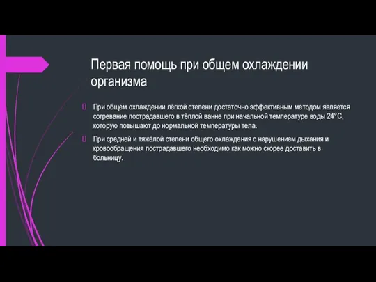 Первая помощь при общем охлаждении организма При общем охлаждении лёгкой степени достаточно