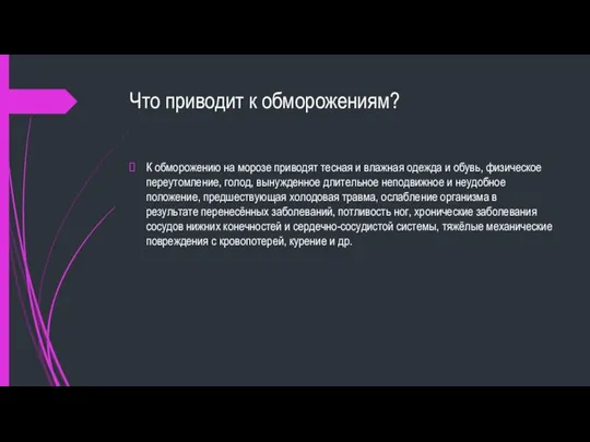 Что приводит к обморожениям? К обморожению на морозе приводят тесная и влажная