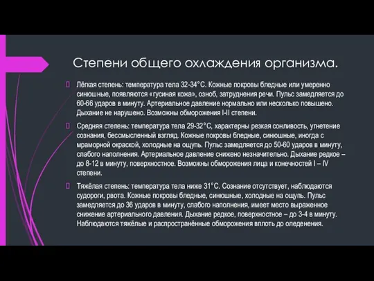 Степени общего охлаждения организма. Лёгкая степень: температура тела 32-34°С. Кожные покровы бледные