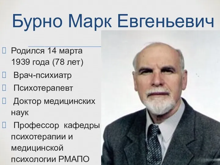 Родился 14 марта 1939 года (78 лет) Врач-психиатр Психотерапевт Доктор медицинских наук