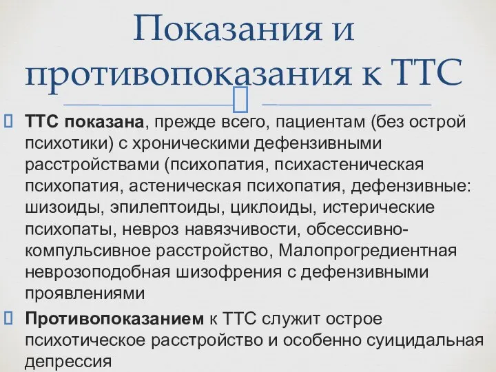 ТТС показана, прежде всего, пациентам (без острой психотики) с хроническими дефензивными расстройствами