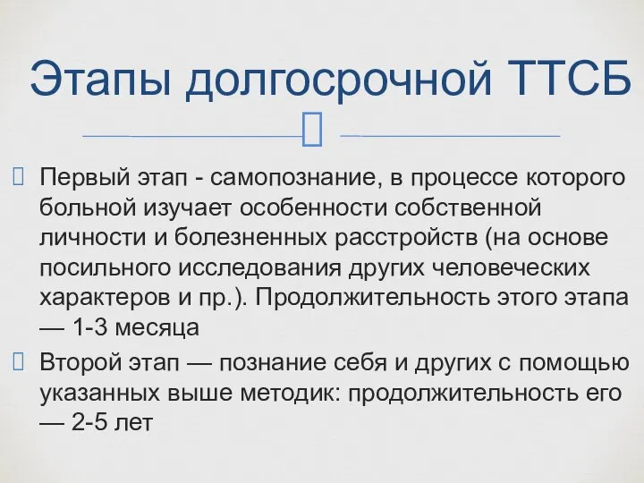 Первый этап - самопознание, в процессе которого больной изучает особенности собственной личности