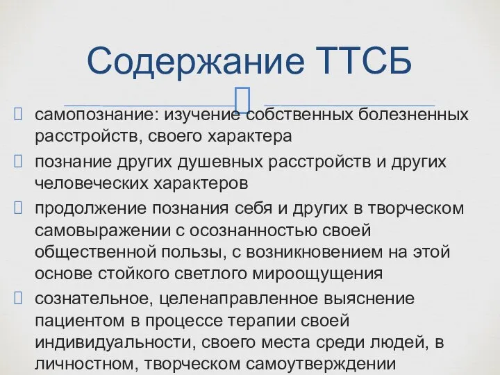 самопознание: изучение собственных болезненных расстройств, своего характера познание других душевных расстройств и