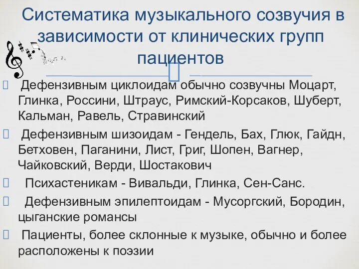 Дефензивным циклоидам обычно созвучны Моцарт, Глинка, Россини, Штраус, Римский-Корсаков, Шуберт, Кальман, Равель,