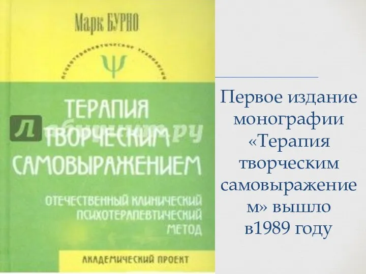 Первое издание монографии «Терапия творческим самовыражением» вышло в1989 году