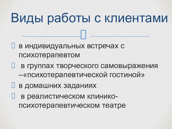 в индивидуальных встречах с психотерапевтом в группах творческого самовыражения –«психотерапевтической гостиной» в