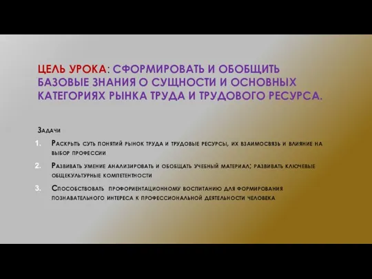 ЦЕЛЬ УРОКА: СФОРМИРОВАТЬ И ОБОБЩИТЬ БАЗОВЫЕ ЗНАНИЯ О СУЩНОСТИ И ОСНОВНЫХ КАТЕГОРИЯХ