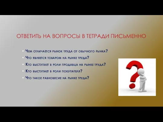 ОТВЕТИТЬ НА ВОПРОСЫ В ТЕТРАДИ ПИСЬМЕННО Чем отличается рынок труда от обычного